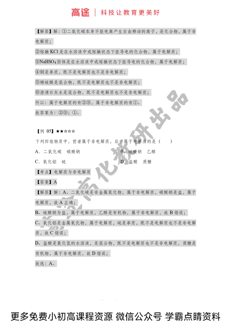 高一暑假化学讲义-2离子反应（上）（全国）_2025秋高中《化学暑假衔接讲义》新高一、二、三（培优讲义+暑假作业本）_新高一化学暑假衔接材料视频+讲义+练习_学习顺序1暑假班_化学资料