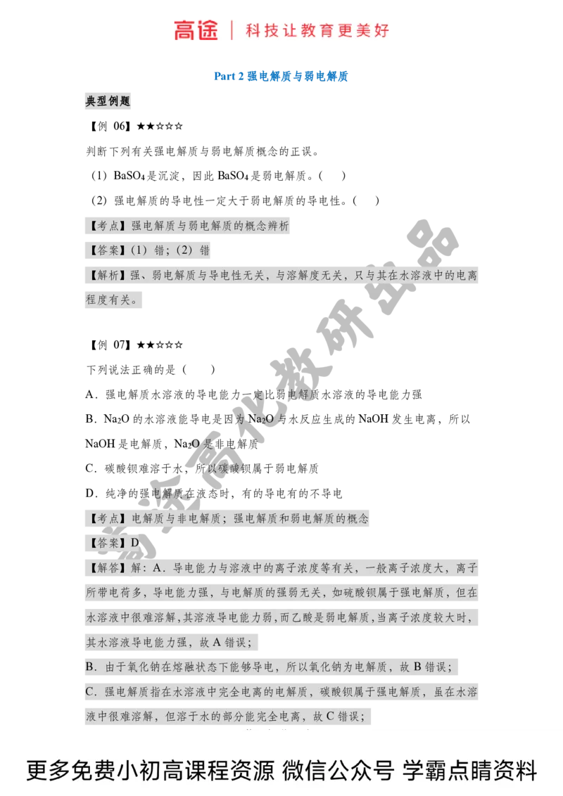 高一暑假化学讲义-2离子反应（上）（全国）_2025秋高中《化学暑假衔接讲义》新高一、二、三（培优讲义+暑假作业本）_新高一化学暑假衔接材料视频+讲义+练习_学习顺序1暑假班_化学资料