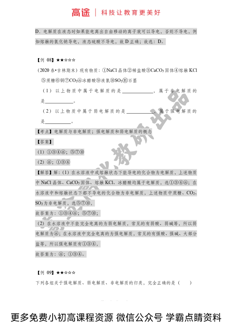 高一暑假化学讲义-2离子反应（上）（全国）_2025秋高中《化学暑假衔接讲义》新高一、二、三（培优讲义+暑假作业本）_新高一化学暑假衔接材料视频+讲义+练习_学习顺序1暑假班_化学资料