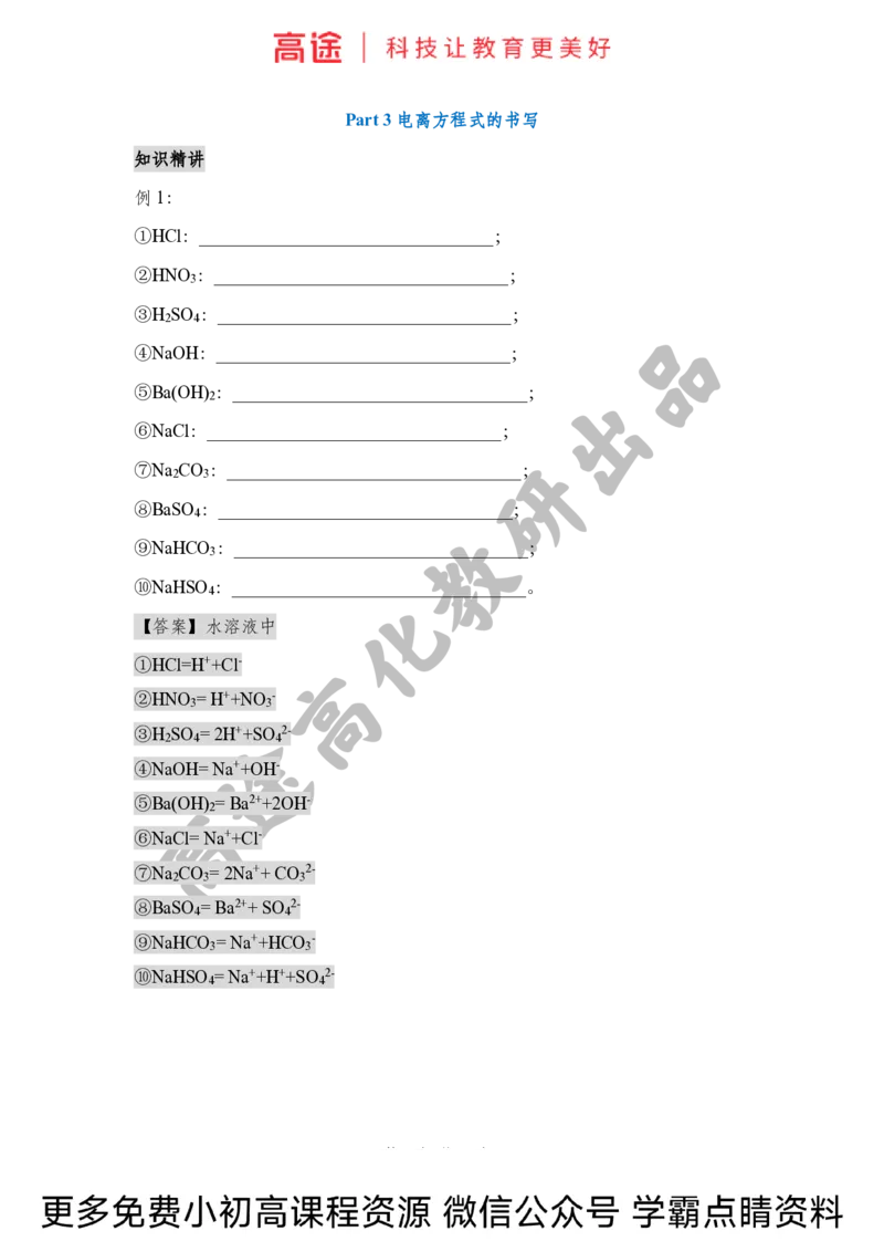 高一暑假化学讲义-2离子反应（上）（全国）_2025秋高中《化学暑假衔接讲义》新高一、二、三（培优讲义+暑假作业本）_新高一化学暑假衔接材料视频+讲义+练习_学习顺序1暑假班_化学资料