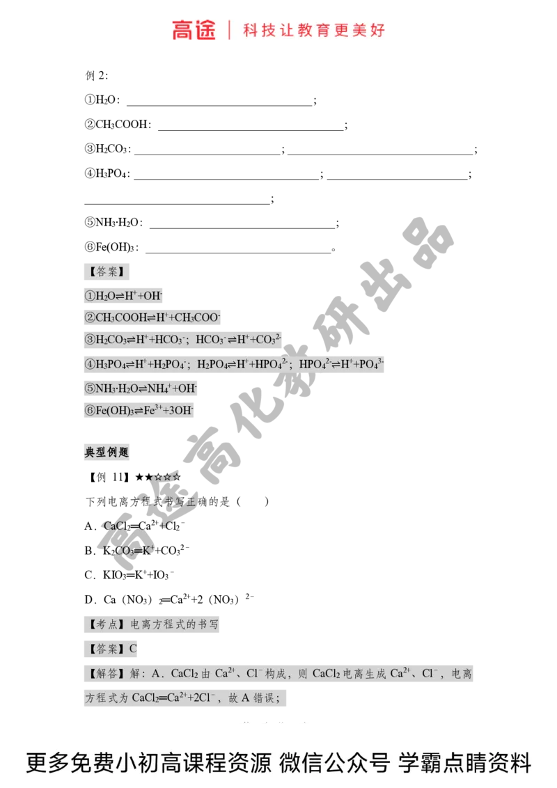 高一暑假化学讲义-2离子反应（上）（全国）_2025秋高中《化学暑假衔接讲义》新高一、二、三（培优讲义+暑假作业本）_新高一化学暑假衔接材料视频+讲义+练习_学习顺序1暑假班_化学资料
