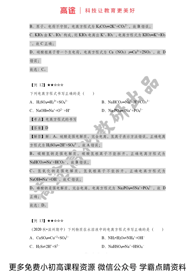 高一暑假化学讲义-2离子反应（上）（全国）_2025秋高中《化学暑假衔接讲义》新高一、二、三（培优讲义+暑假作业本）_新高一化学暑假衔接材料视频+讲义+练习_学习顺序1暑假班_化学资料