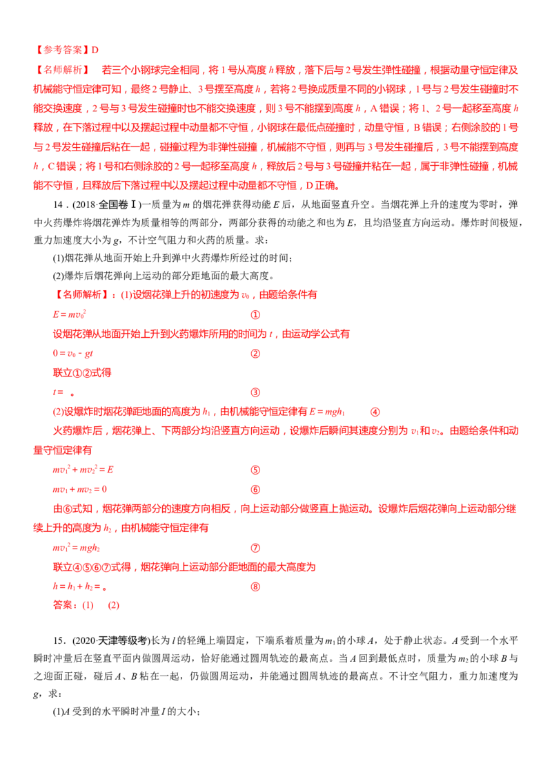 专题6.动量与能量（解析版）--2023高考二轮复习_4.2025物理总复习_2023年新高复习资料_二轮复习_2023年高考物理二轮复习二十五专题精练287608825_专题6动量与能量
