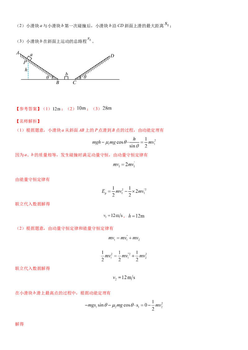 专题6.动量与能量（解析版）--2023高考二轮复习_4.2025物理总复习_2023年新高复习资料_二轮复习_2023年高考物理二轮复习二十五专题精练287608825_专题6动量与能量