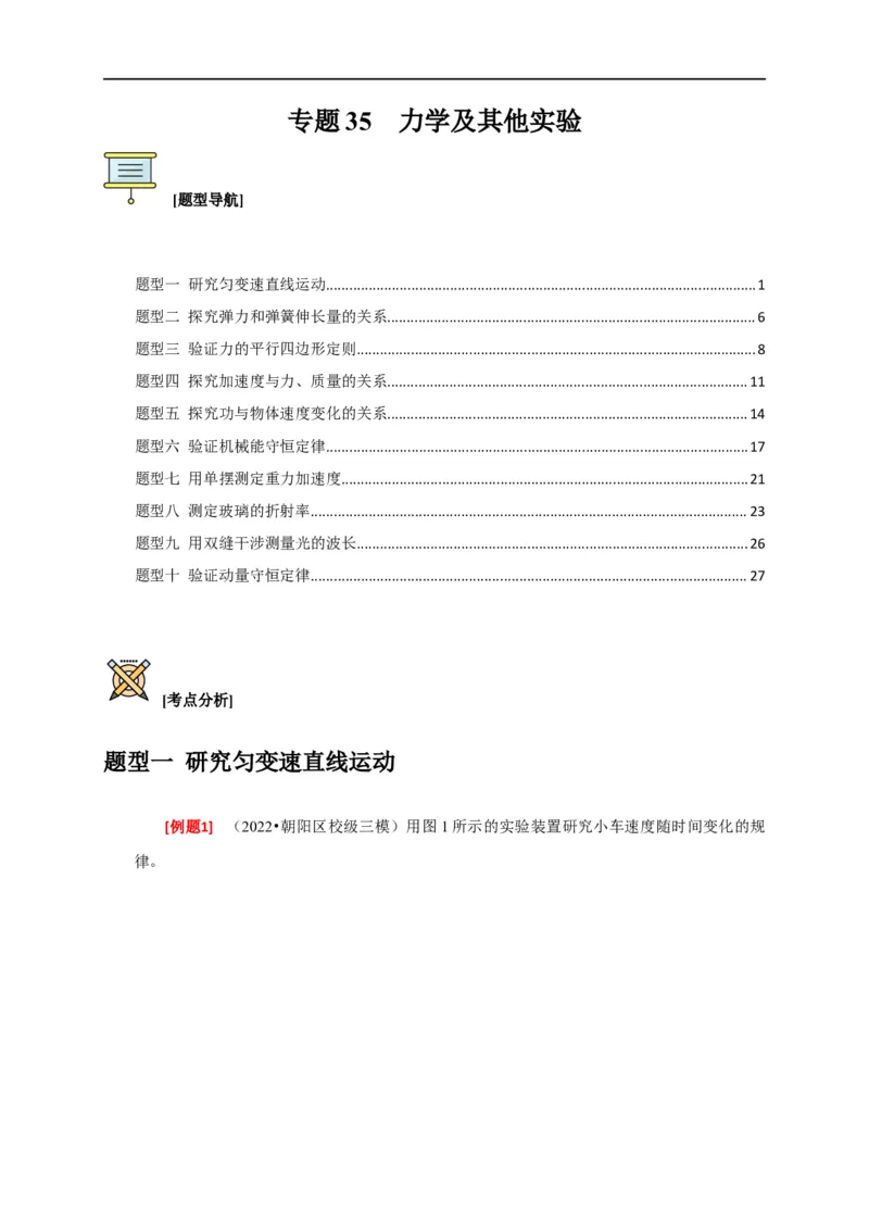 专题35力学及其他实验（解析版）_4.2025物理总复习_赠品通用版（老高考）复习资料_专项复习_2023年高考冲刺物理热点知识讲练与题型归纳（全国通用）
