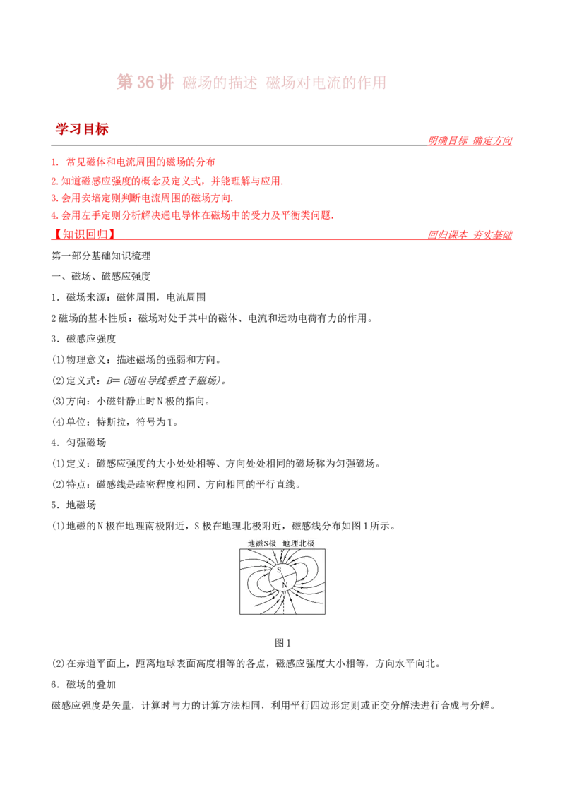 第36讲磁场的描述磁场对电流的作用-2024届高中物理一轮复习提升素养导学案（全国通用）解析版_4.2025物理总复习_2024年新高考资料_1.2024一轮复习