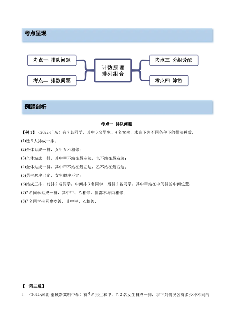 6.4计数原理及排列组合（精讲）（基础版）（原卷版）_2.2025数学总复习_2023年新高考资料_一轮复习_2023年高考数学一轮复习（基础版）（新高考地区专用）