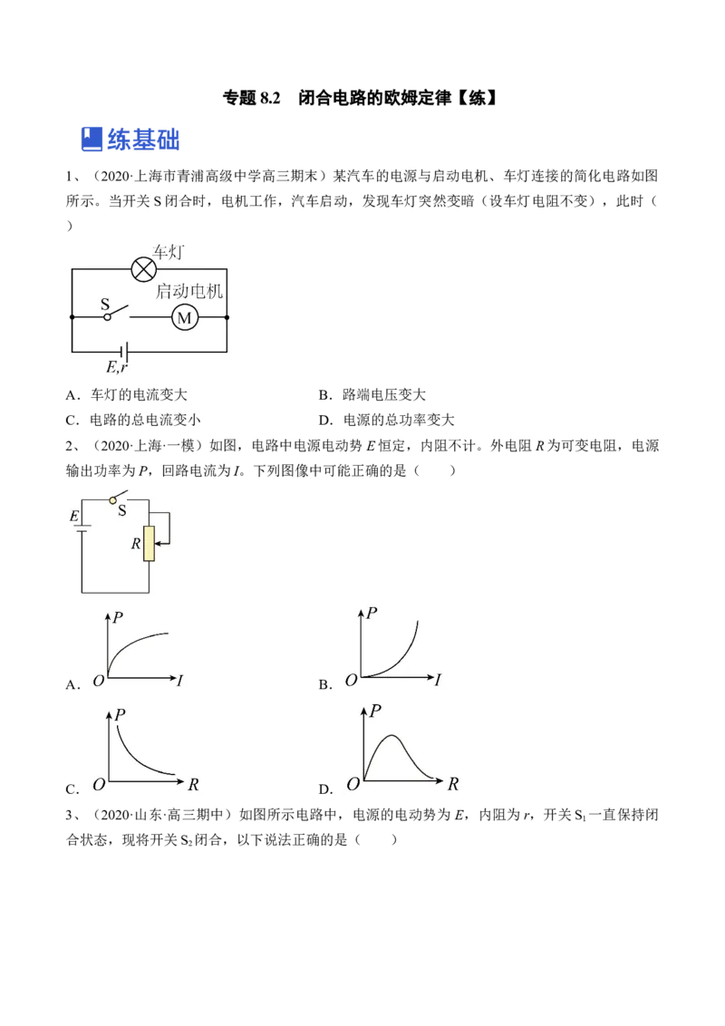 专题8.2　闭合电路的欧姆定律练&mdash;&mdash;2023年高考物理一轮复习讲练测（新教材新高考通用）（原卷版）_4.2025物理总复习_2023年新高复习资料_一轮复习