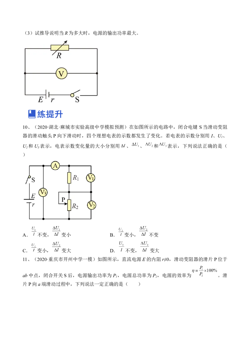 专题8.2　闭合电路的欧姆定律练&mdash;&mdash;2023年高考物理一轮复习讲练测（新教材新高考通用）（原卷版）_4.2025物理总复习_2023年新高复习资料_一轮复习
