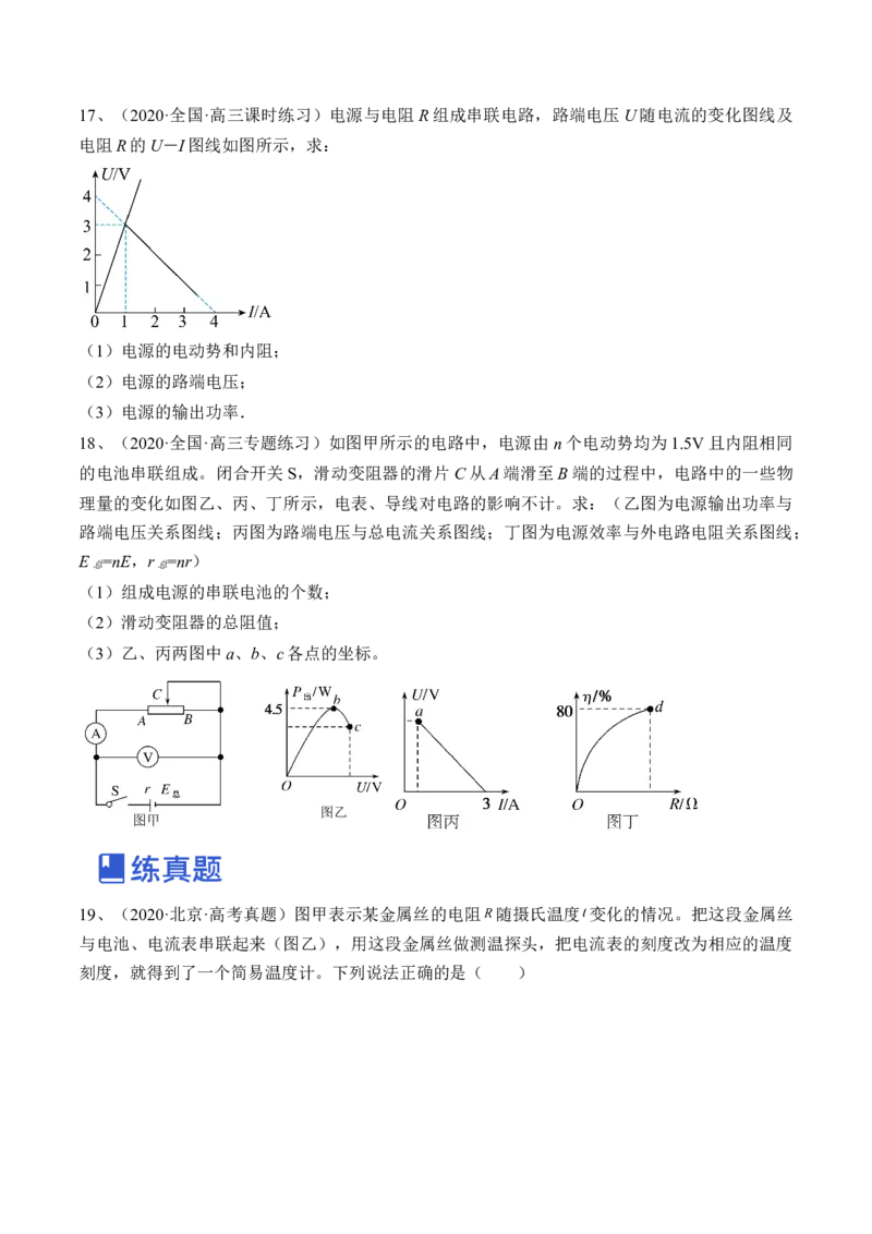 专题8.2　闭合电路的欧姆定律练&mdash;&mdash;2023年高考物理一轮复习讲练测（新教材新高考通用）（原卷版）_4.2025物理总复习_2023年新高复习资料_一轮复习