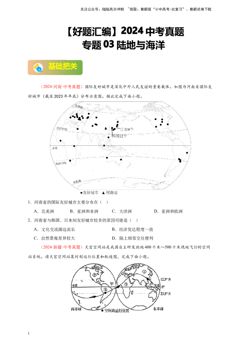 好题汇编2024年中考地理真题分类汇编01地球（原卷版）_02中考总复习（2026版更新中）_09-地理-中考总复习_2025中考地理复习资料_备战20252024年中考地理真题分类汇编_328