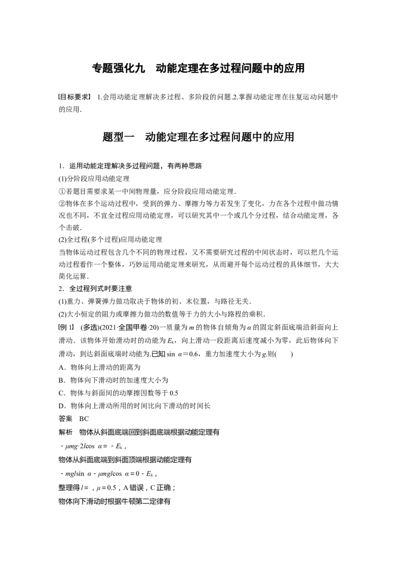 第6章专题强化9　动能定理在多过程问题中的应用2023年高考物理一轮复习(新高考新教材)_4.2025物理总复习_2023年新高复习资料_一轮复习_2023年新高考大一轮复习讲义