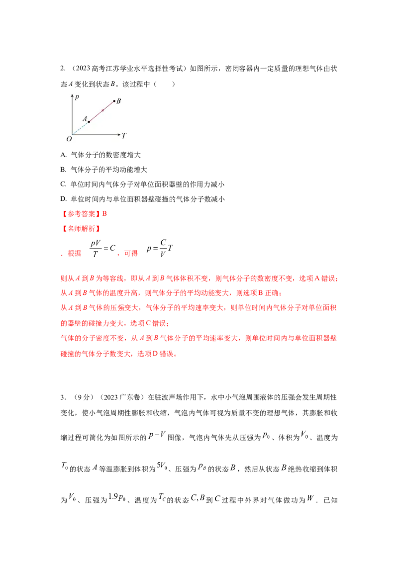 模型81热学+图像模型（解析版）-2024高考物理二轮复习80模型最新模拟题专项训练_4.2025物理总复习_2024年新高考资料_2.2024二轮复习_2024高考物理二轮复习80模型最新模拟题专项训练