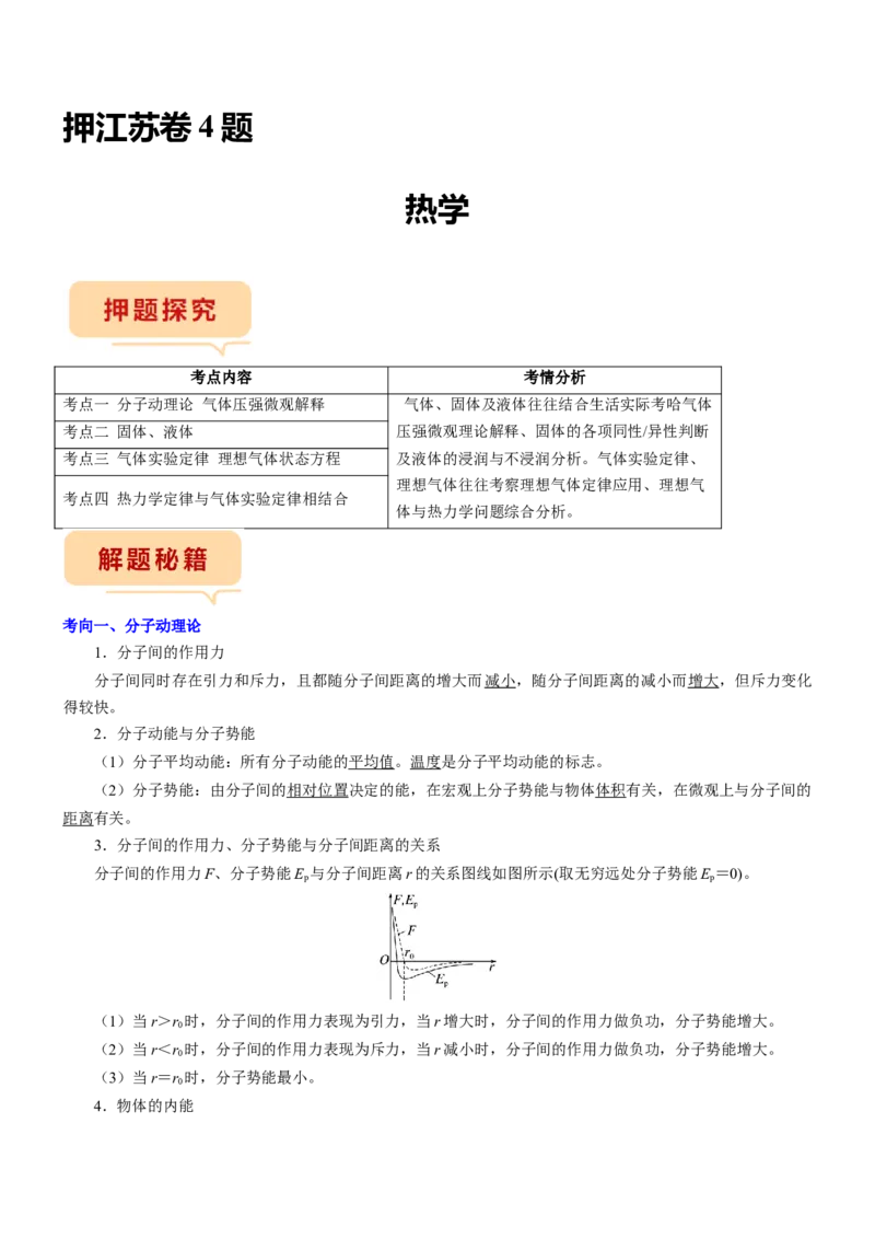 押江苏卷4题热学（原卷版）_4.2025物理总复习_2024年新高考资料_5.2024三轮冲刺_备战2024年高考物理临考题号押题（江苏卷）322751514