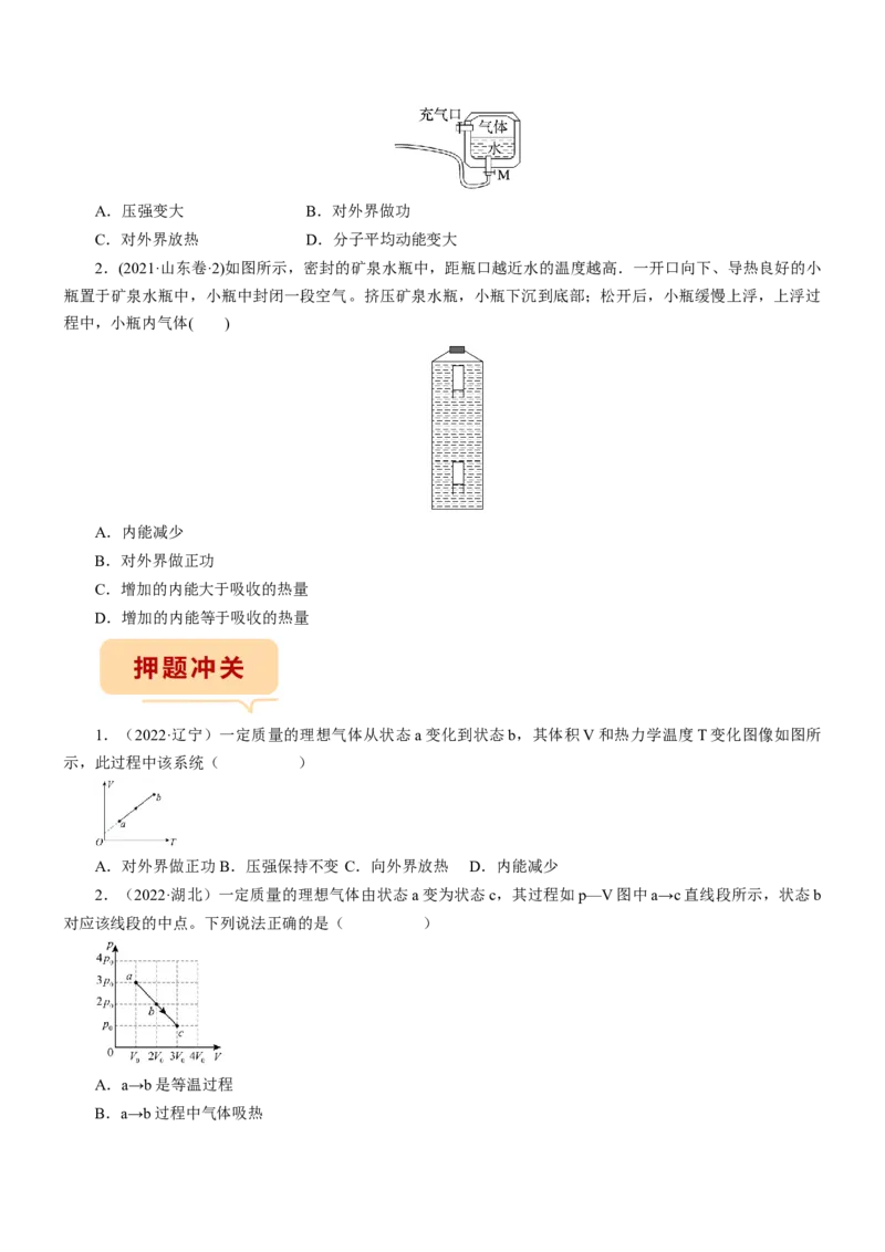 押江苏卷4题热学（原卷版）_4.2025物理总复习_2024年新高考资料_5.2024三轮冲刺_备战2024年高考物理临考题号押题（江苏卷）322751514