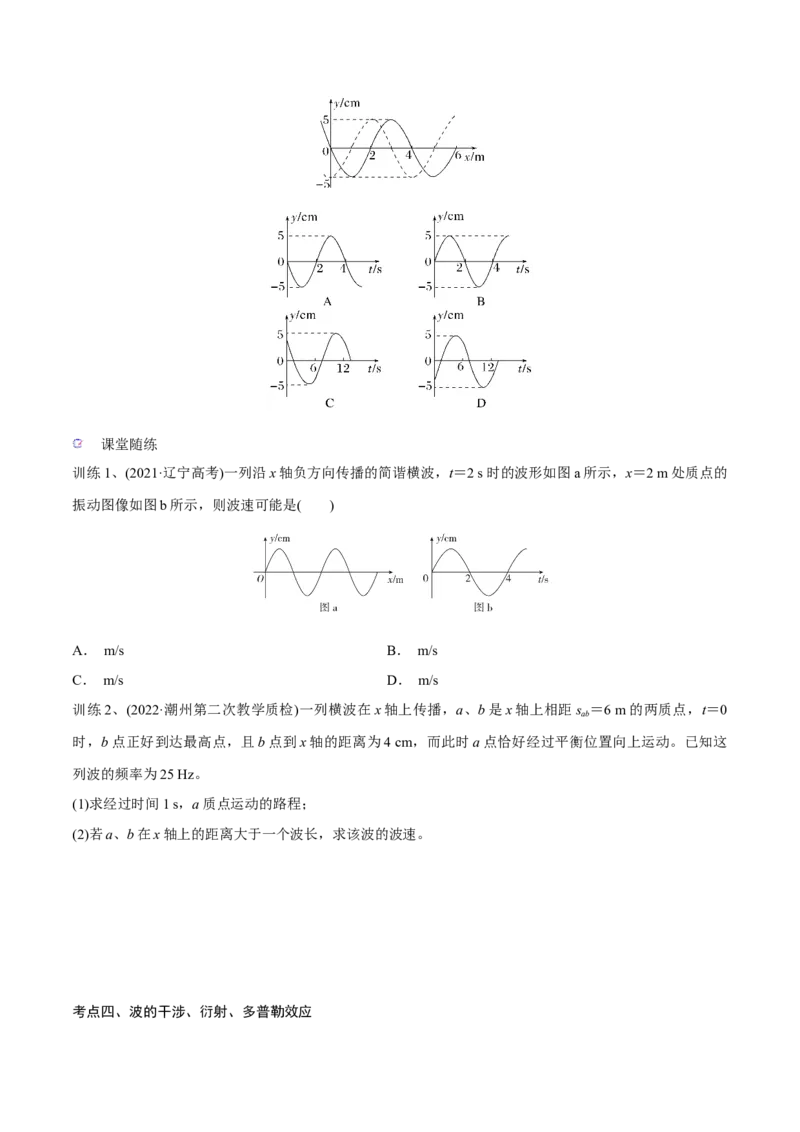 第二讲机械波（原卷版）_4.2025物理总复习_2023年新高复习资料_一轮复习_2023年高三物理一轮复习精讲精练278111462_第十五章机械波_第二讲机械波-2023年高三物理一轮复习精讲精练