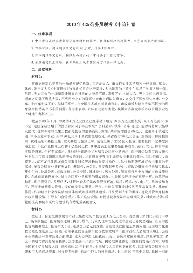 2010年425公务员联考《申论》卷及参考答案（广西、江苏、辽宁、天津、海南、湖南、蒙古、重庆、陕西、云南、宁夏）_34省+国考真题_此文件夹为word版,不推荐使用_263