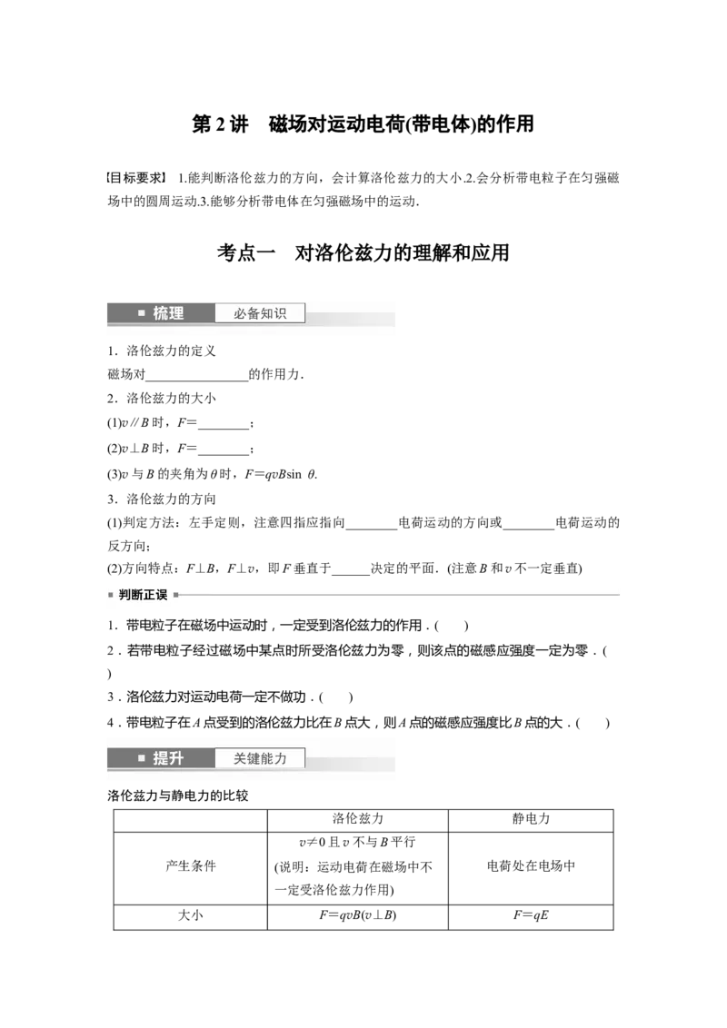 第11章第2讲　磁场对运动电荷(带电体)的作用_4.2025物理总复习_2024年新高考资料_1.2024一轮复习_2024年高考物理一轮复习讲义（新人教版）_学生版在此文件夹_大一轮复习讲义