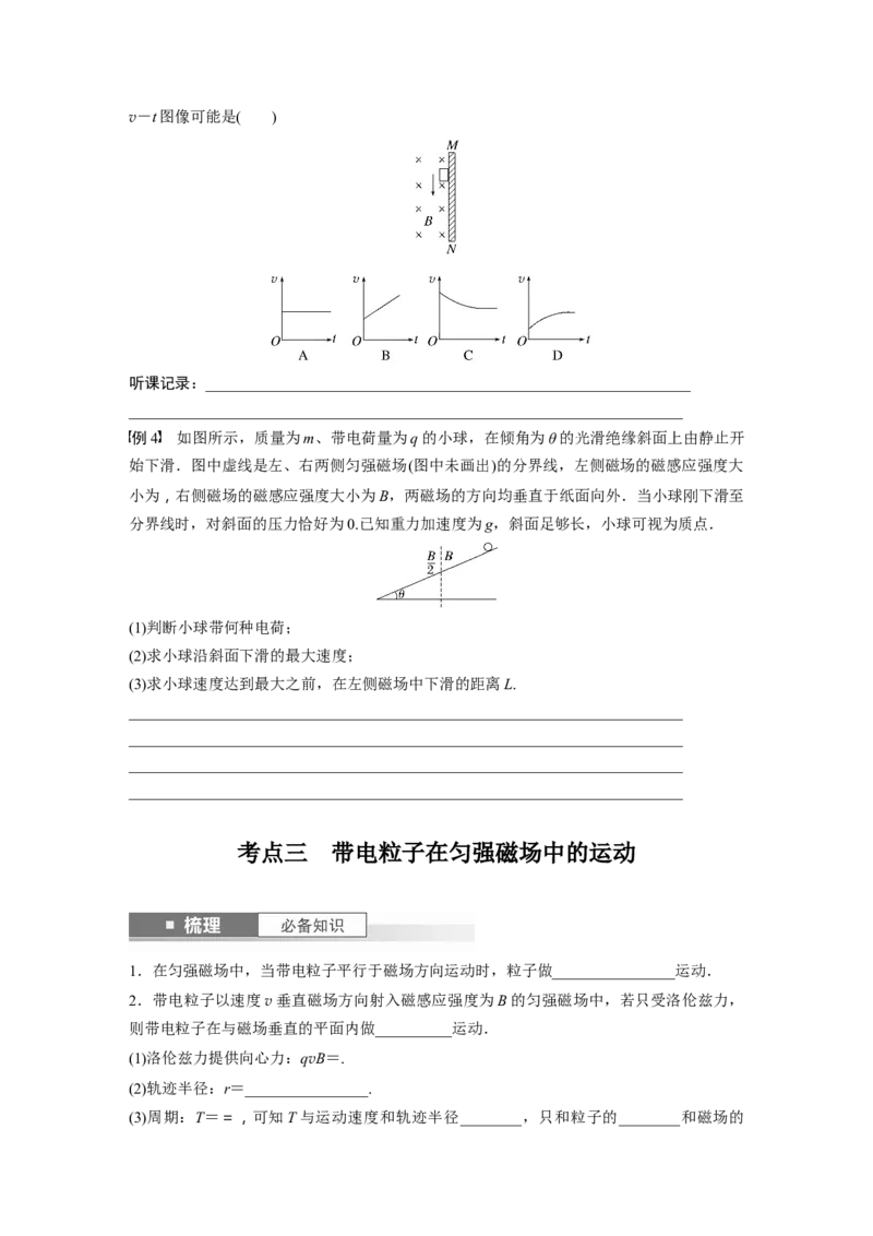 第11章第2讲　磁场对运动电荷(带电体)的作用_4.2025物理总复习_2024年新高考资料_1.2024一轮复习_2024年高考物理一轮复习讲义（新人教版）_学生版在此文件夹_大一轮复习讲义