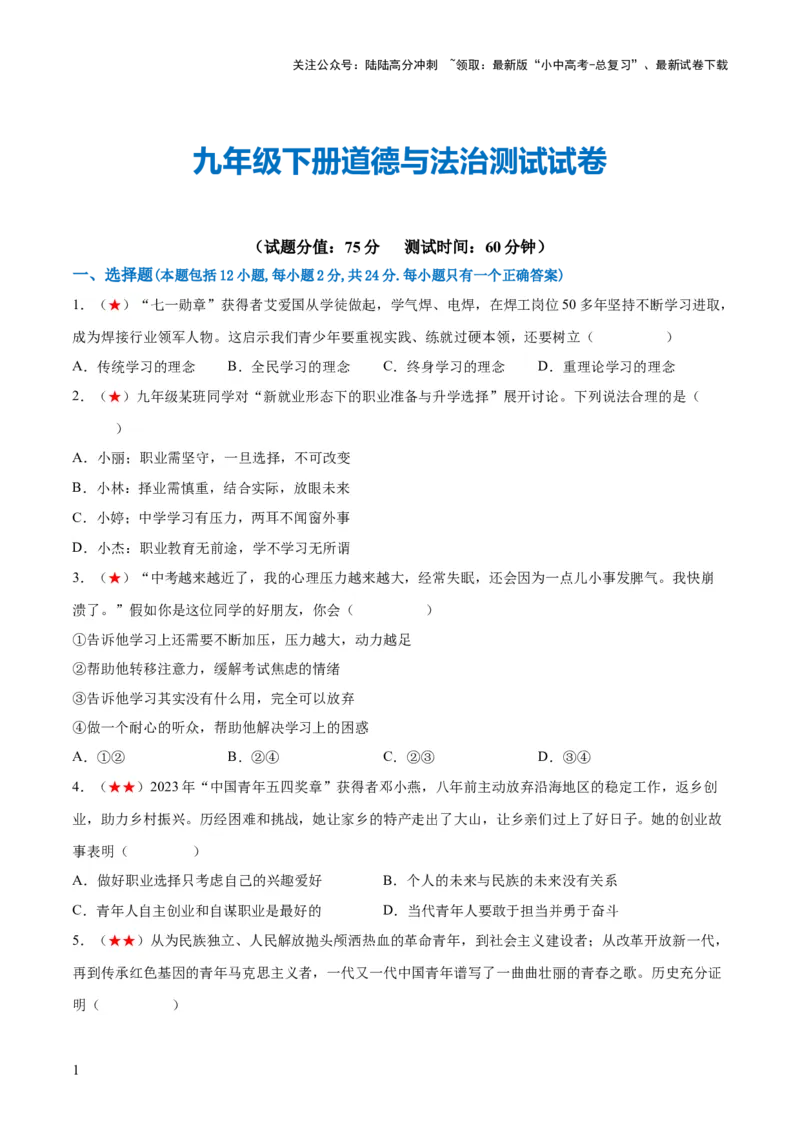 九年级下册（综合测试）（原卷版）_02中考总复习（2026版更新中）_07-道法-中考总复习_2024年中考复习资料_一轮复习_2024年中考道德与法治一轮复习讲练测（全国通用）