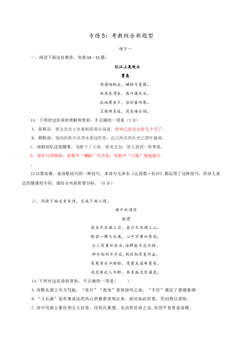 专练5：考教结合新题型-2023年高考语文二轮复习诗歌鉴赏与默写专题练习(1)_1.2025语文总复习_2023年新高考资料_二轮复习_2023年高考语文二轮复习诗歌鉴赏与默写专题练习