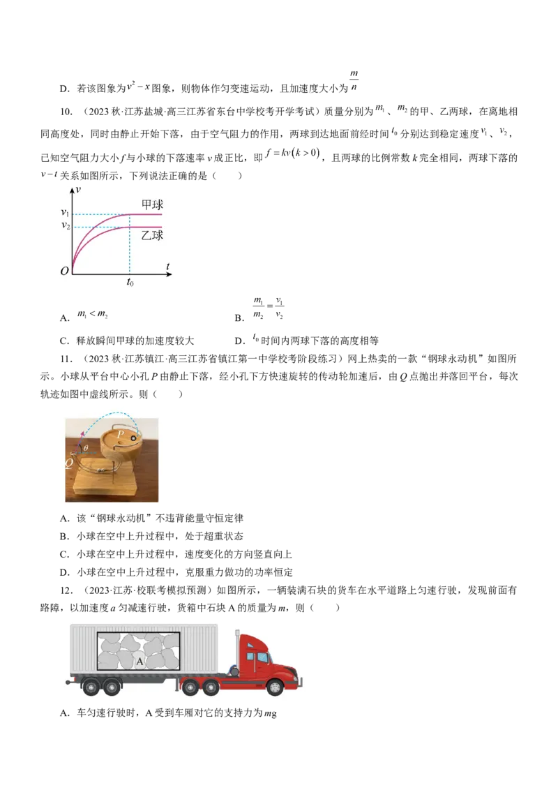 押江苏卷9题运动学牛顿运动定律（原卷版）_4.2025物理总复习_2024年新高考资料_5.2024三轮冲刺_备战2024年高考物理临考题号押题（江苏卷）322751514