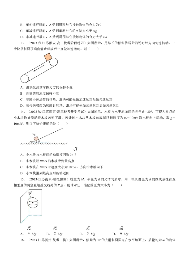 押江苏卷9题运动学牛顿运动定律（原卷版）_4.2025物理总复习_2024年新高考资料_5.2024三轮冲刺_备战2024年高考物理临考题号押题（江苏卷）322751514