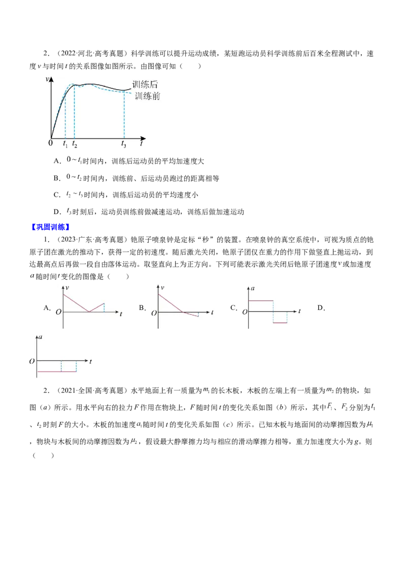 押江苏卷9题运动学牛顿运动定律（原卷版）_4.2025物理总复习_2024年新高考资料_5.2024三轮冲刺_备战2024年高考物理临考题号押题（江苏卷）322751514