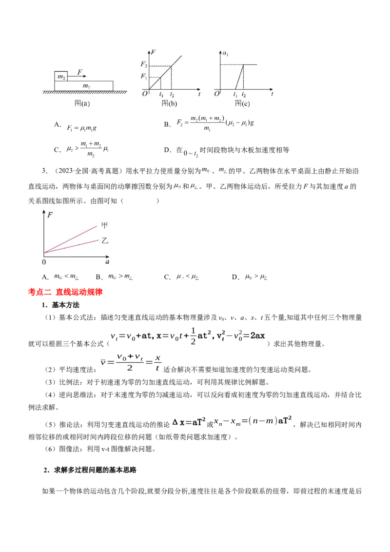 押江苏卷9题运动学牛顿运动定律（原卷版）_4.2025物理总复习_2024年新高考资料_5.2024三轮冲刺_备战2024年高考物理临考题号押题（江苏卷）322751514