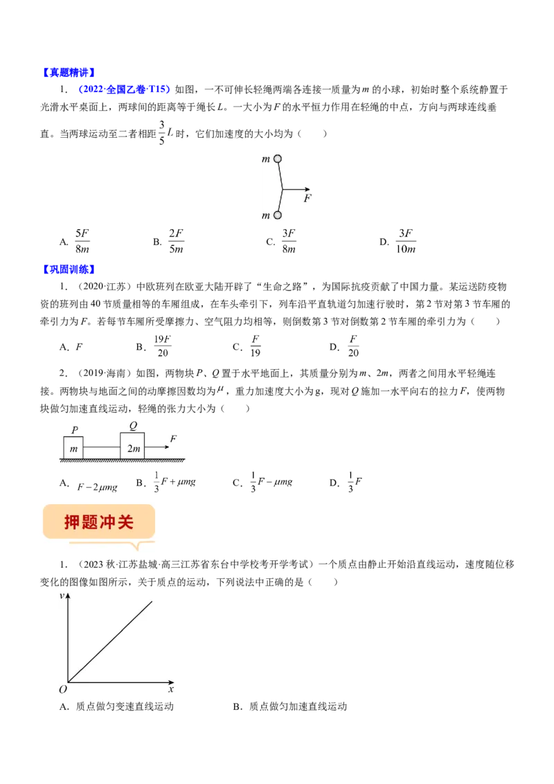 押江苏卷9题运动学牛顿运动定律（原卷版）_4.2025物理总复习_2024年新高考资料_5.2024三轮冲刺_备战2024年高考物理临考题号押题（江苏卷）322751514