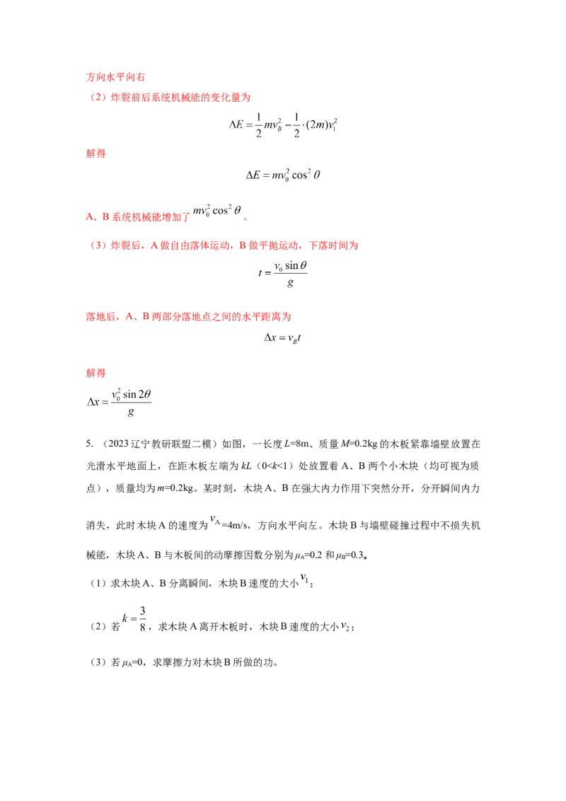 模型33弹簧模型和爆炸模型（解析版）-2024高考物理二轮复习80模型最新模拟题专项训练_4.2025物理总复习_2024年新高考资料_2.2024二轮复习_2024高考物理二轮复习80模型最新模拟题专项训练