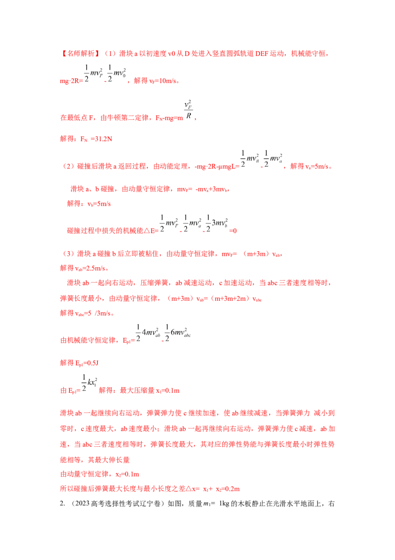 模型33弹簧模型和爆炸模型（解析版）-2024高考物理二轮复习80模型最新模拟题专项训练_4.2025物理总复习_2024年新高考资料_2.2024二轮复习_2024高考物理二轮复习80模型最新模拟题专项训练