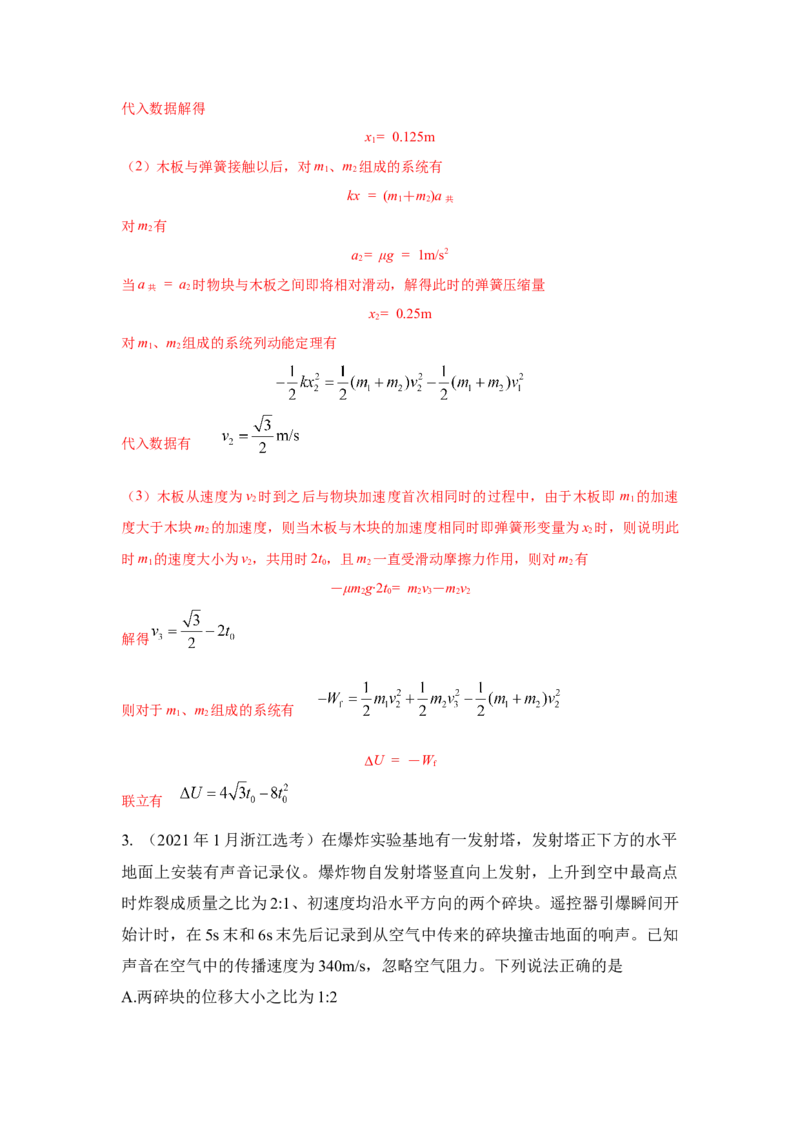 模型33弹簧模型和爆炸模型（解析版）-2024高考物理二轮复习80模型最新模拟题专项训练_4.2025物理总复习_2024年新高考资料_2.2024二轮复习_2024高考物理二轮复习80模型最新模拟题专项训练