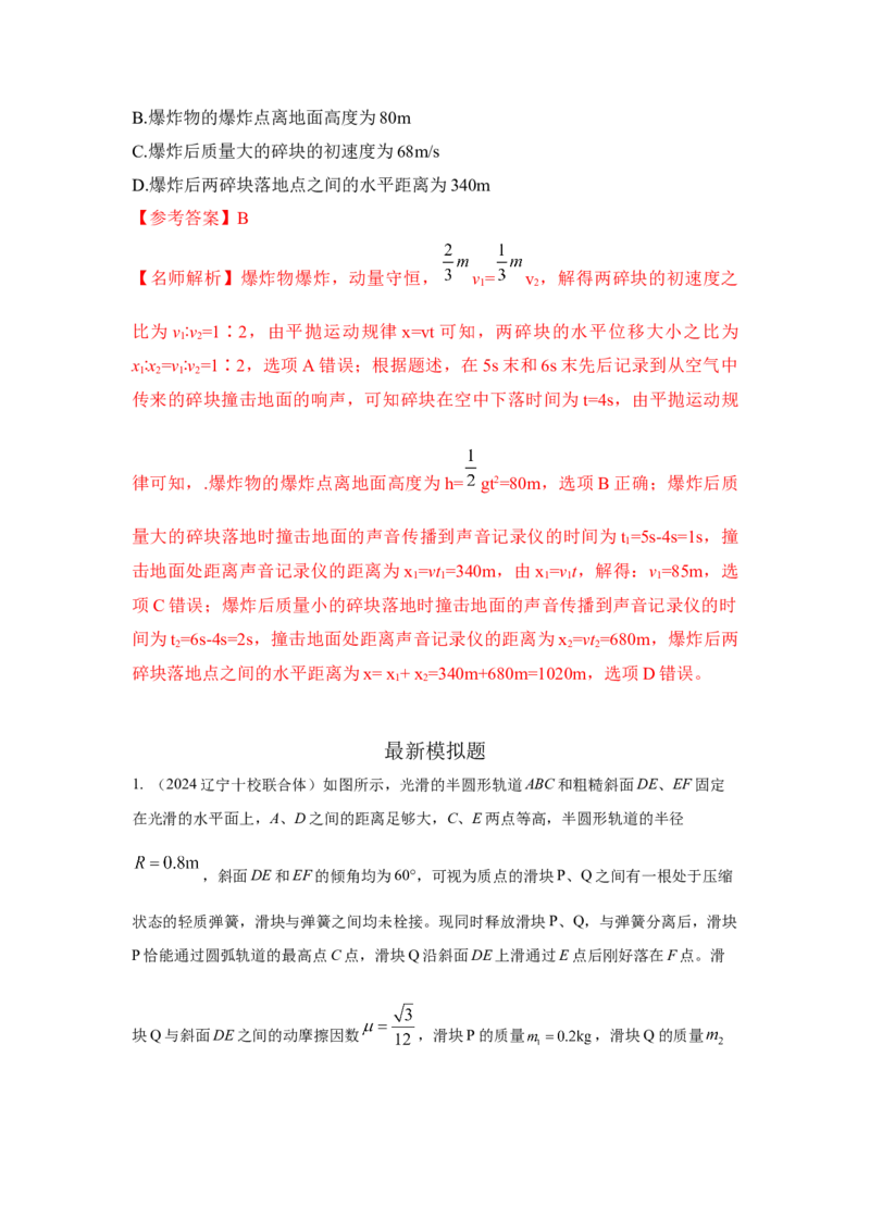 模型33弹簧模型和爆炸模型（解析版）-2024高考物理二轮复习80模型最新模拟题专项训练_4.2025物理总复习_2024年新高考资料_2.2024二轮复习_2024高考物理二轮复习80模型最新模拟题专项训练