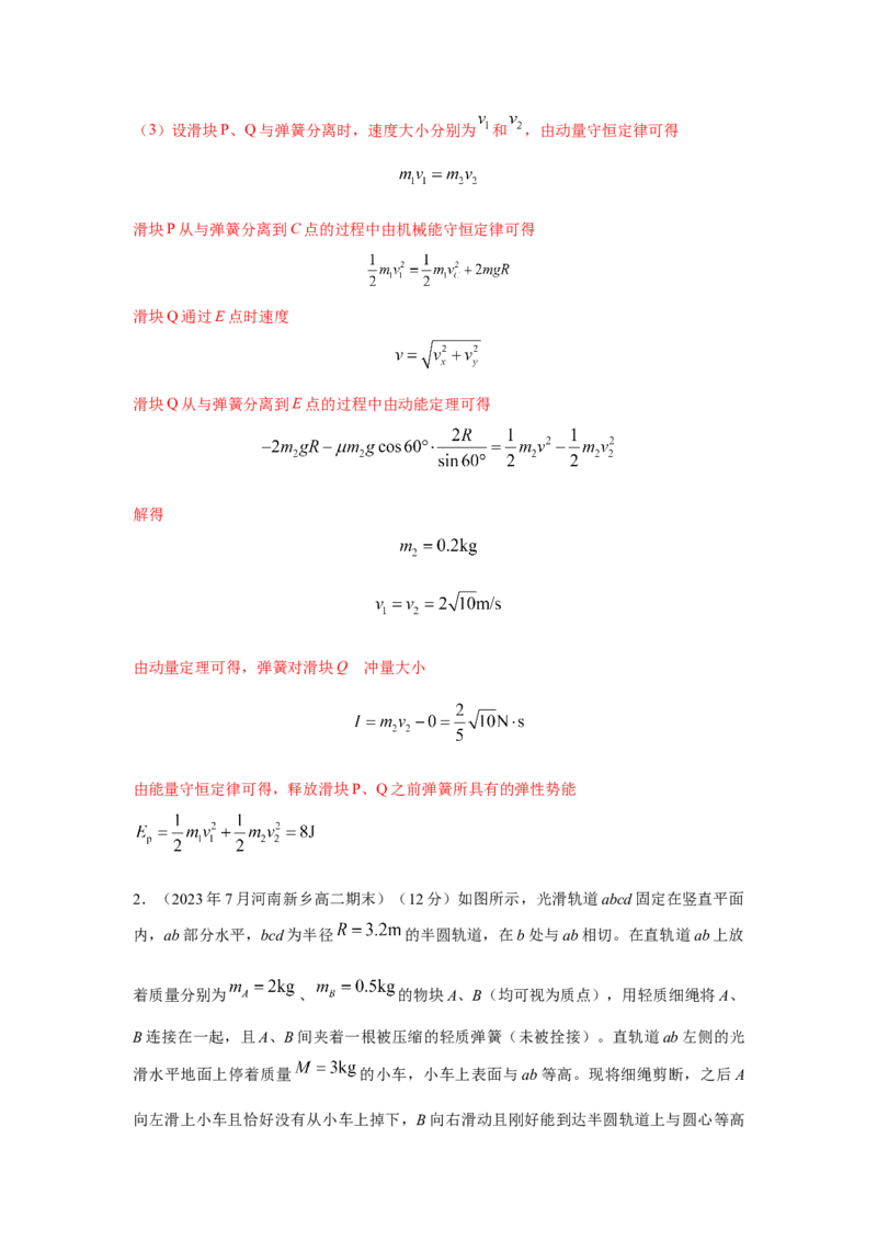 模型33弹簧模型和爆炸模型（解析版）-2024高考物理二轮复习80模型最新模拟题专项训练_4.2025物理总复习_2024年新高考资料_2.2024二轮复习_2024高考物理二轮复习80模型最新模拟题专项训练