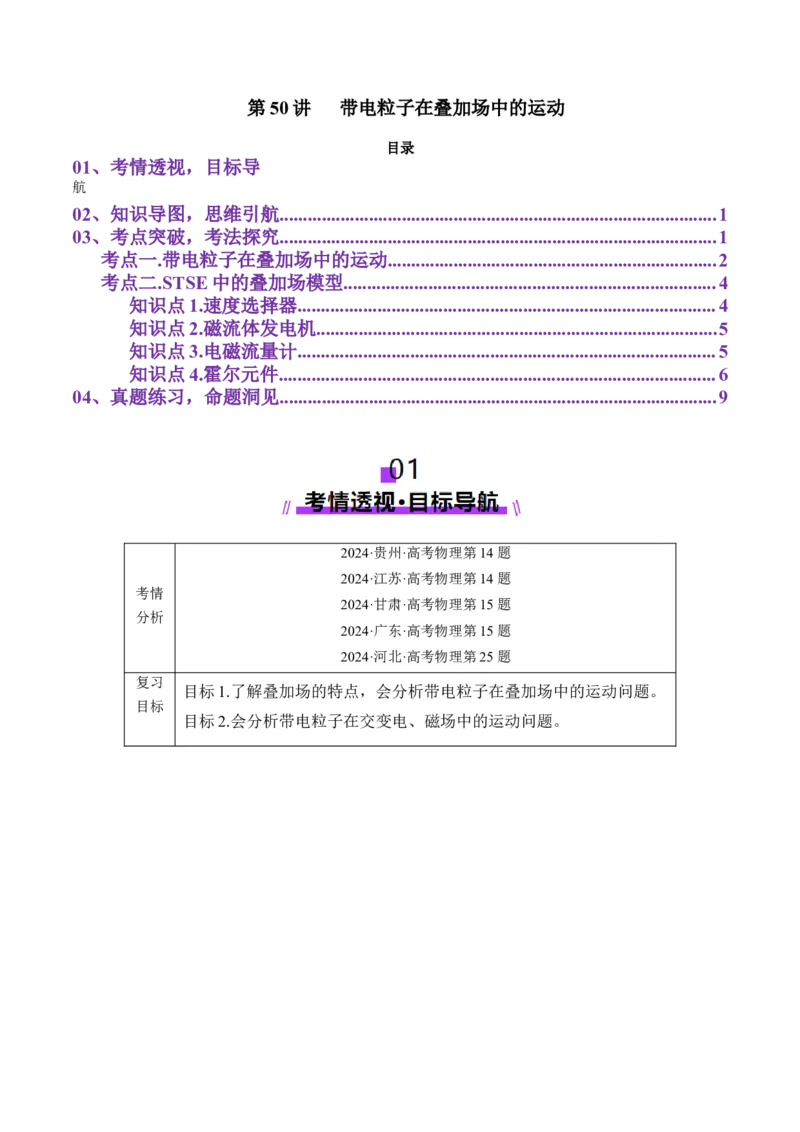 第50讲带电粒子在叠加场中的运动（讲义）（原卷版）_4.2025物理总复习_2025年新高考资料_一轮复习_2025年高考物理一轮复习讲练测（新教材新高考）