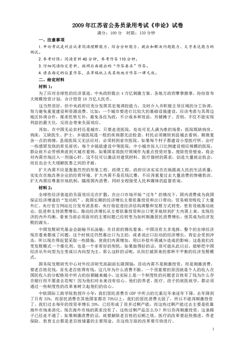 2009年江苏公务员考试《申论》真题及解析_34省+国考真题_34省考+国考pdf版推荐用这个版本_34省行测+申论真题pdf推荐用这个版本_江苏公务员考试真题pdf版