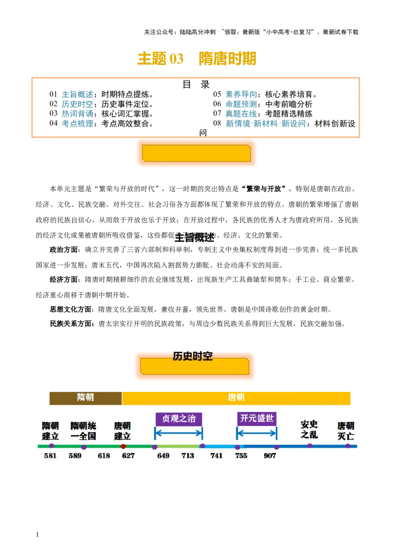 主题03++隋唐时期+（历史时空+热词背诵+考点梳理+素养导向+命题预测）-2025年中考历史一轮知识点梳理_02中考总复习（2026版更新中）_06-历史-中考总复习_2025年中考复习资料