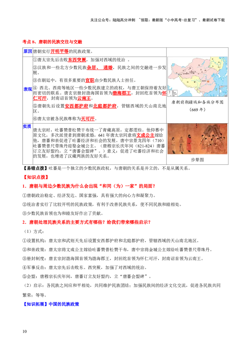 主题03++隋唐时期+（历史时空+热词背诵+考点梳理+素养导向+命题预测）-2025年中考历史一轮知识点梳理_02中考总复习（2026版更新中）_06-历史-中考总复习_2025年中考复习资料