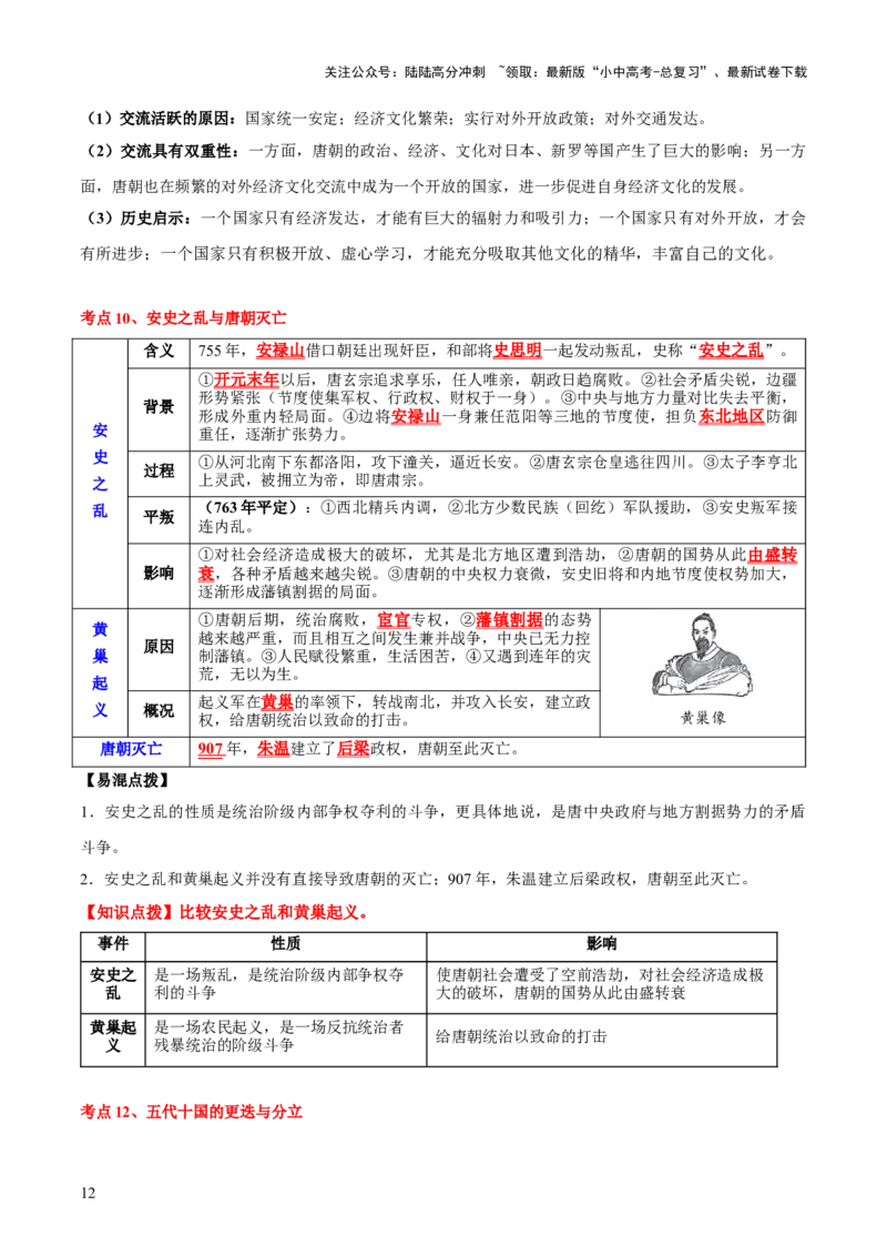 主题03++隋唐时期+（历史时空+热词背诵+考点梳理+素养导向+命题预测）-2025年中考历史一轮知识点梳理_02中考总复习（2026版更新中）_06-历史-中考总复习_2025年中考复习资料