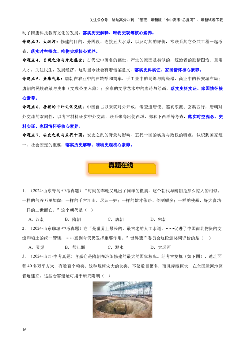 主题03++隋唐时期+（历史时空+热词背诵+考点梳理+素养导向+命题预测）-2025年中考历史一轮知识点梳理_02中考总复习（2026版更新中）_06-历史-中考总复习_2025年中考复习资料