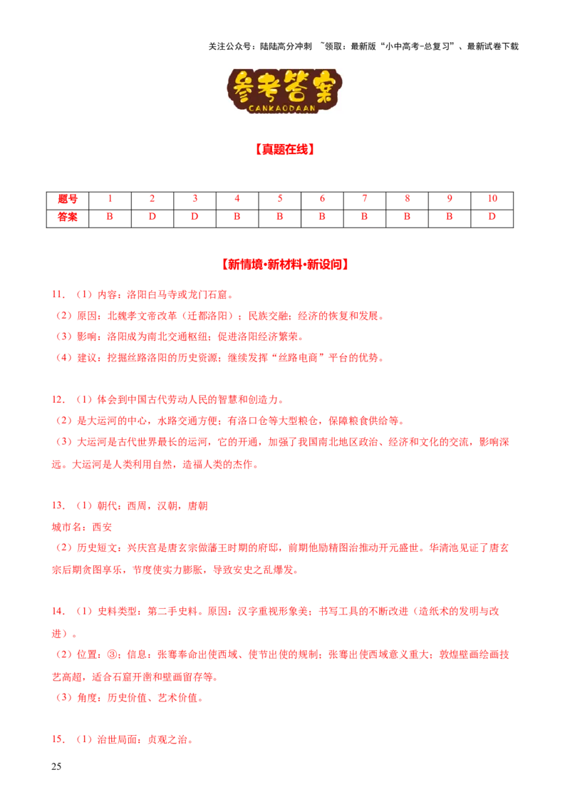 主题03++隋唐时期+（历史时空+热词背诵+考点梳理+素养导向+命题预测）-2025年中考历史一轮知识点梳理_02中考总复习（2026版更新中）_06-历史-中考总复习_2025年中考复习资料