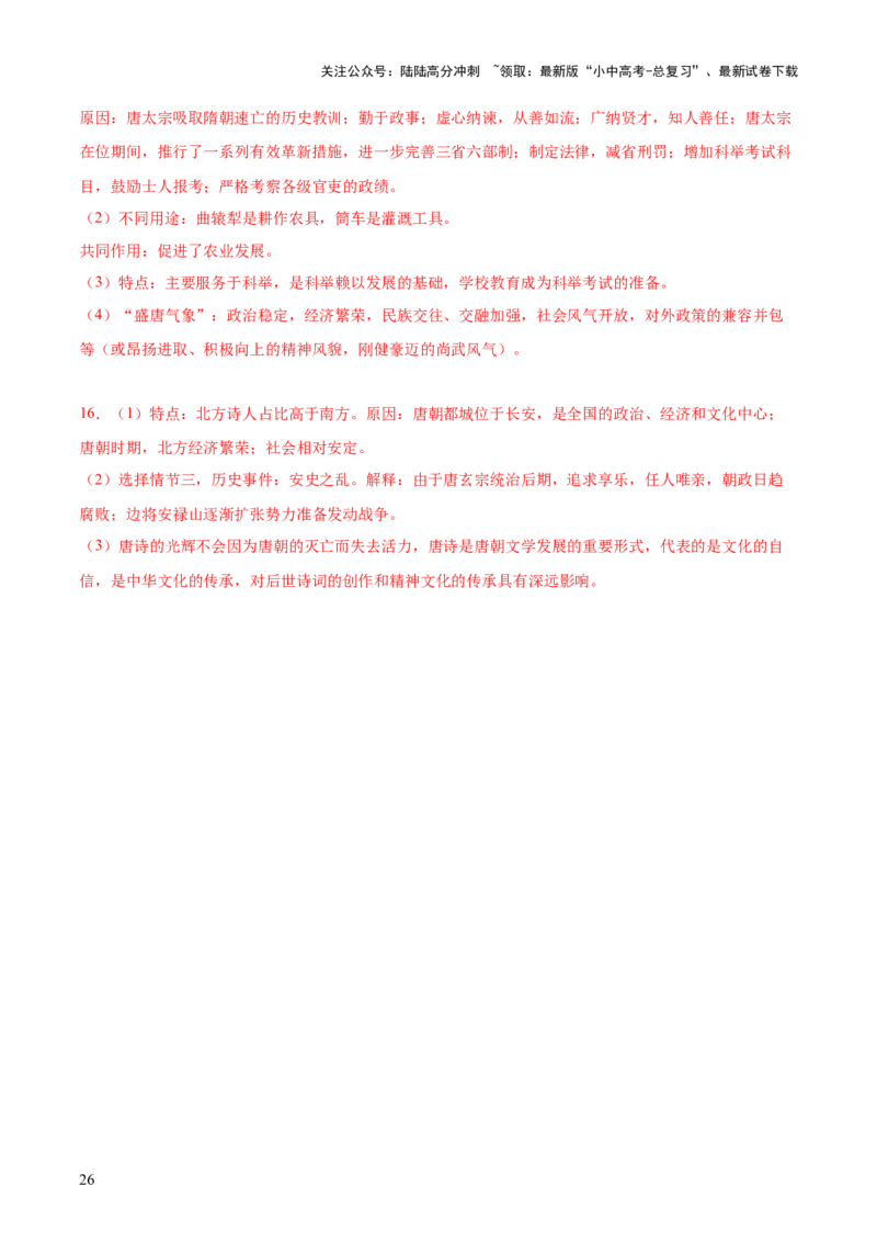 主题03++隋唐时期+（历史时空+热词背诵+考点梳理+素养导向+命题预测）-2025年中考历史一轮知识点梳理_02中考总复习（2026版更新中）_06-历史-中考总复习_2025年中考复习资料