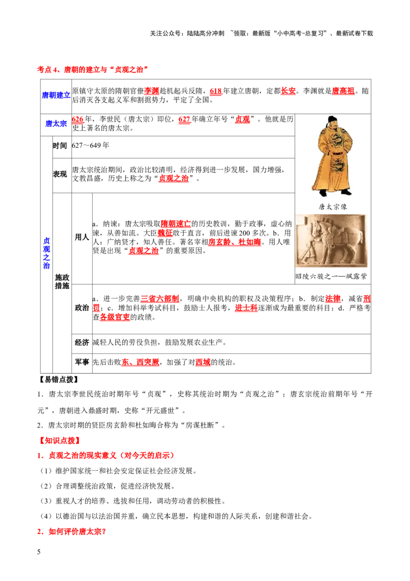 主题03++隋唐时期+（历史时空+热词背诵+考点梳理+素养导向+命题预测）-2025年中考历史一轮知识点梳理_02中考总复习（2026版更新中）_06-历史-中考总复习_2025年中考复习资料