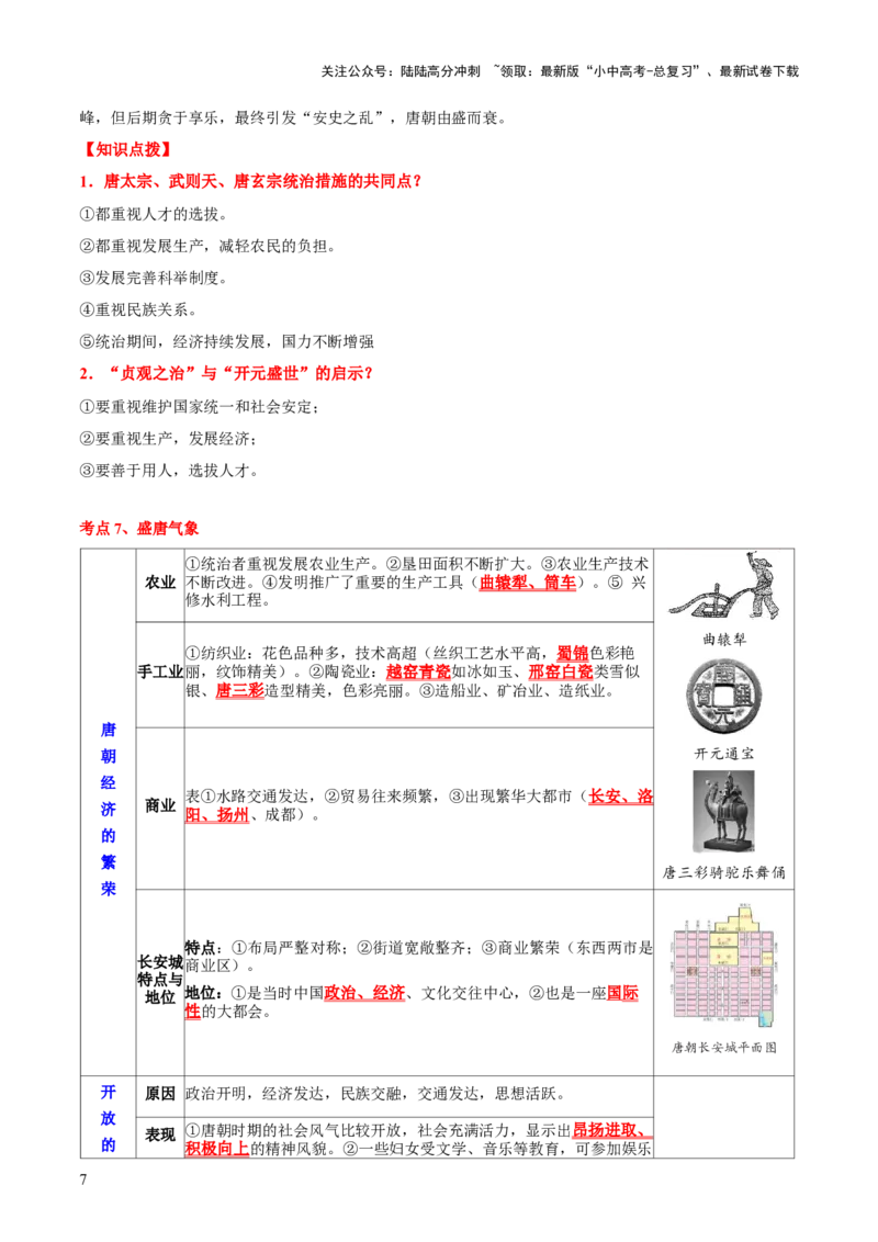 主题03++隋唐时期+（历史时空+热词背诵+考点梳理+素养导向+命题预测）-2025年中考历史一轮知识点梳理_02中考总复习（2026版更新中）_06-历史-中考总复习_2025年中考复习资料