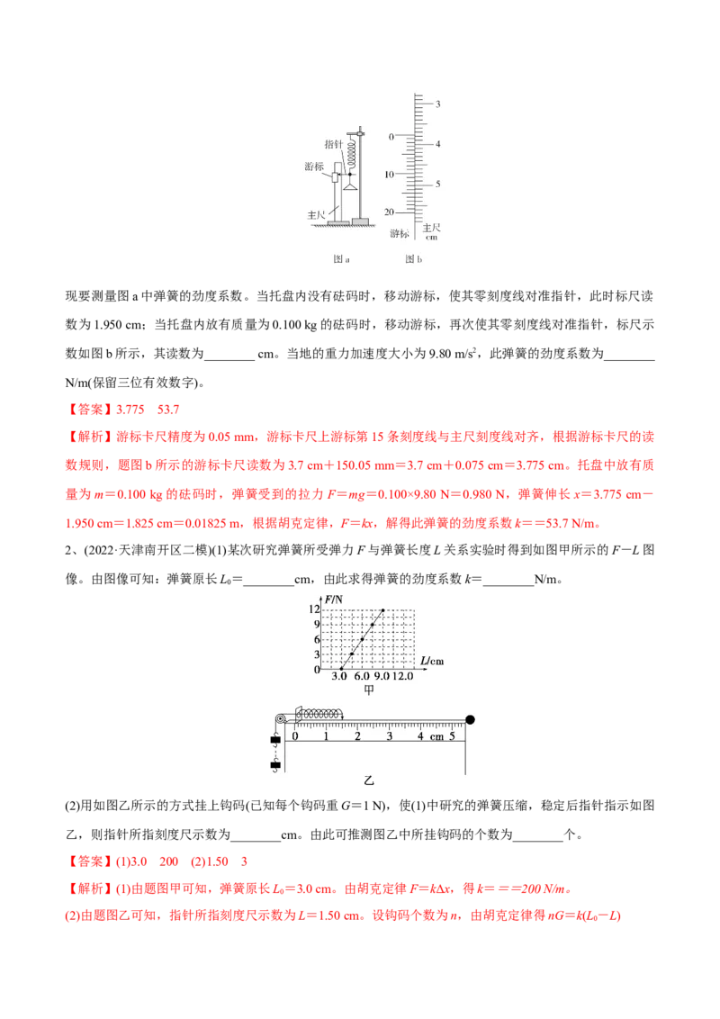 第四讲探究弹力和弹簧伸长的关系（解析版）_4.2025物理总复习_2023年新高复习资料_一轮复习_2023年高三物理一轮复习精讲精练278111462_第二章相互作用