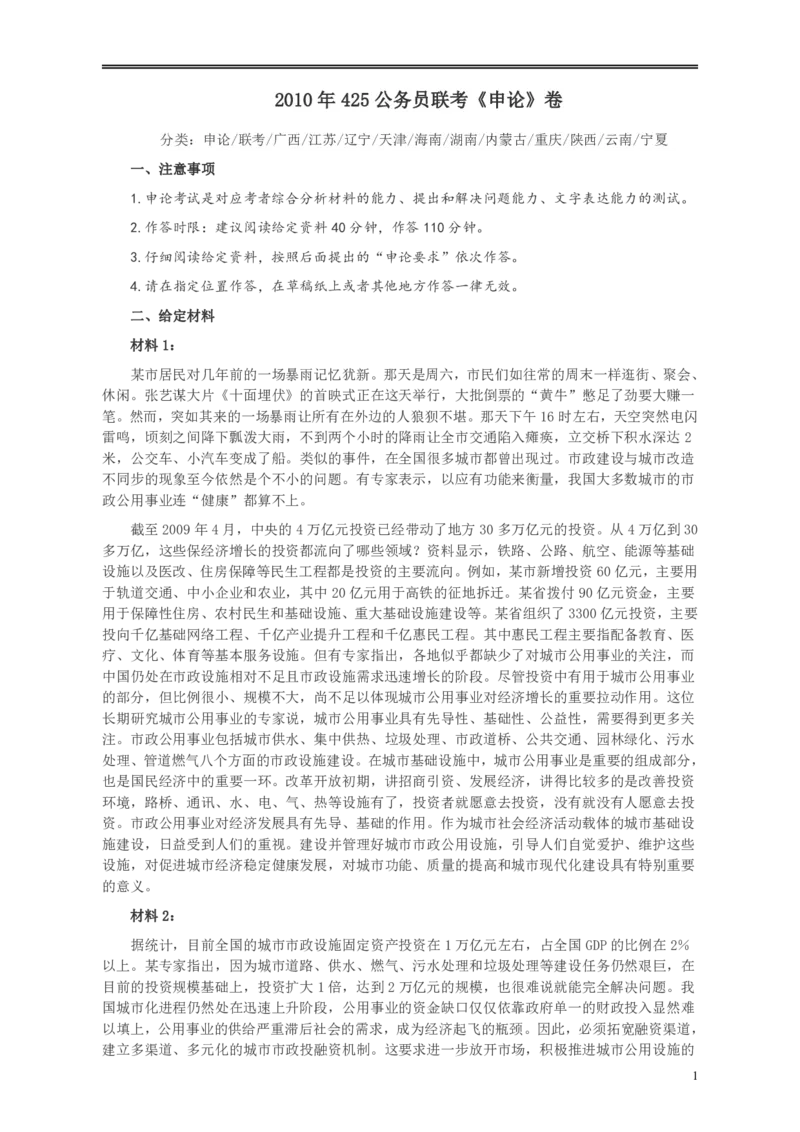 2010年425公务员联考《申论》卷及参考答案（广西、江苏、辽宁、天津、海南、湖南、蒙古、重庆、陕西、云南、宁夏）_34省+国考真题_34省考+国考pdf版推荐用这个版本_280