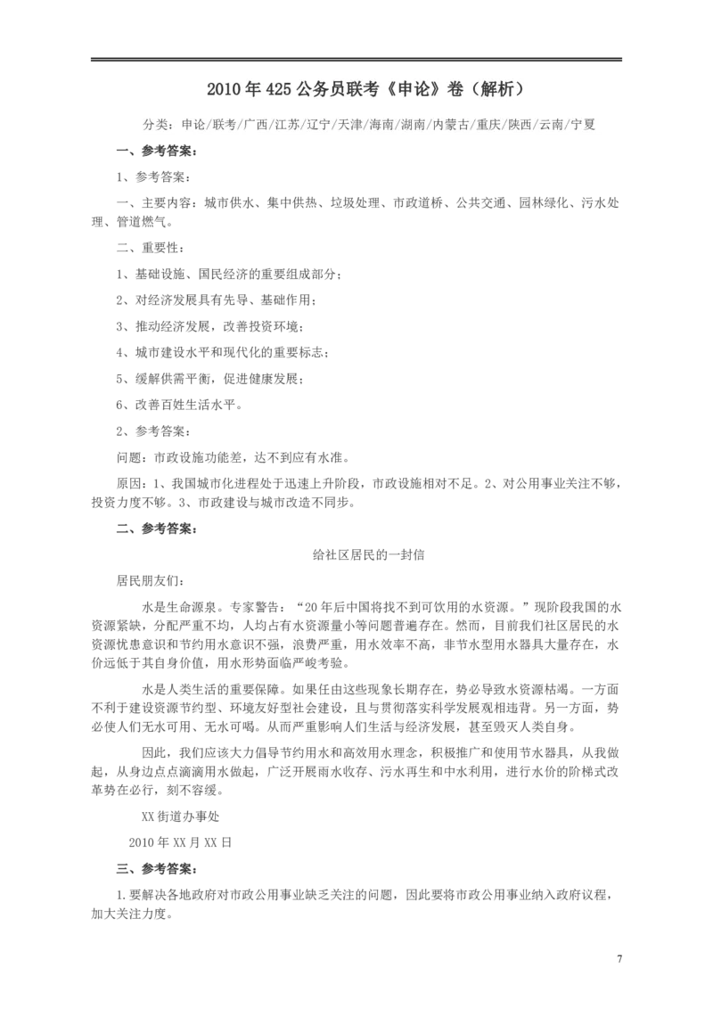 2010年425公务员联考《申论》卷及参考答案（广西、江苏、辽宁、天津、海南、湖南、蒙古、重庆、陕西、云南、宁夏）_34省+国考真题_34省考+国考pdf版推荐用这个版本_280