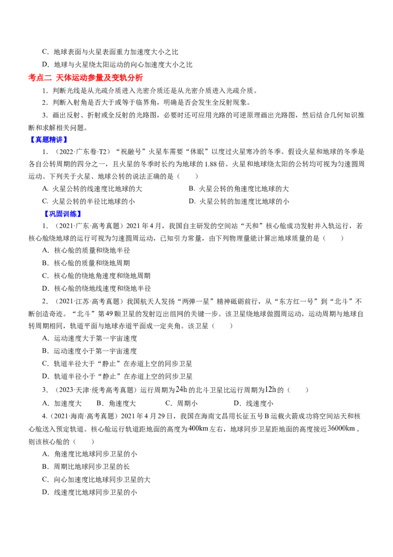 押江苏卷6题万有引力宇宙航行（原卷版）_4.2025物理总复习_2024年新高考资料_5.2024三轮冲刺_备战2024年高考物理临考题号押题（江苏卷）322751514