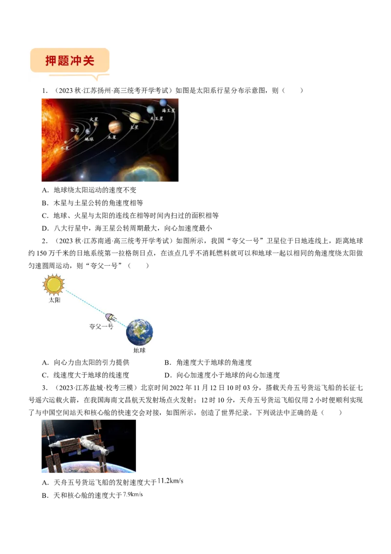 押江苏卷6题万有引力宇宙航行（原卷版）_4.2025物理总复习_2024年新高考资料_5.2024三轮冲刺_备战2024年高考物理临考题号押题（江苏卷）322751514